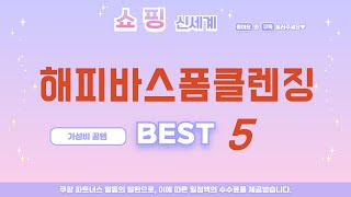 해피바스폼클렌징 인기 추천 리뷰 TOP5