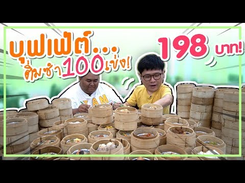 ถล่มยับร้านบุฟเฟ่ต์ติ่มซำ ... กินติ่มซำ 100 เข่ง!!! ในราคาเพียง 198 บาท