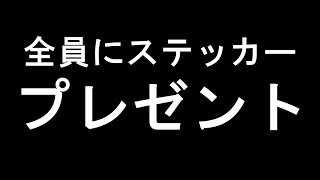 全員にステッカープレゼント【12月30日迄】