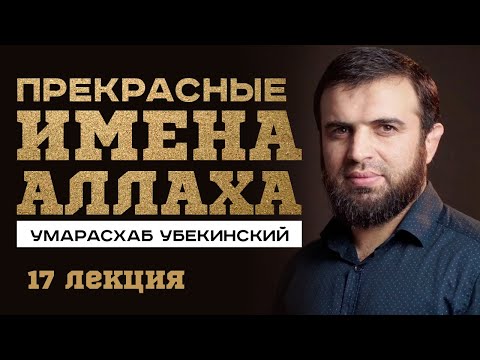 Аль-Джалиль, Аль-Карим, Ар-Ракыб. Умар Асхаб Убекинский