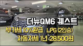 더뉴QM6궤스트 LPG연료와 부가세 환급 자동차세 1년 28,500 입니다.