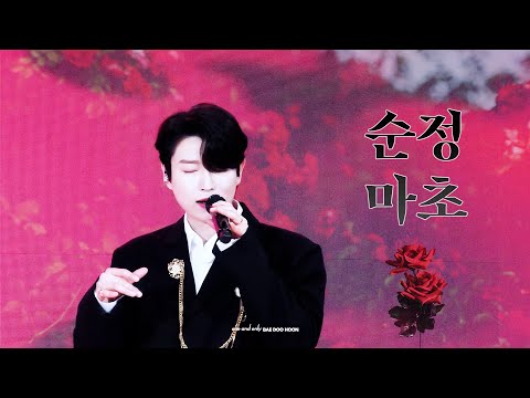 221115 배두훈 첫번째 영상회 [30. 순정마초]