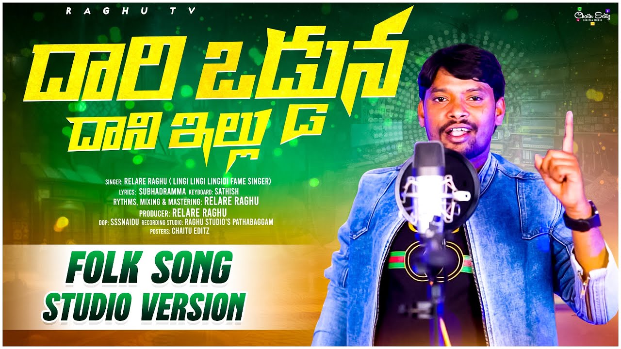 Daari odduna daani illu folk song studio version /Relare rela Raghu  full video song