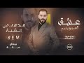 محمد الشيخ ريت قليبي رصاصة عشق المجوز يذبح كل شارب لوا مقص جديد 2025  
