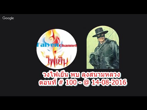 ตอนที่ #100 รายการ ไฟเย็นพบ ลุงสนามหลวง  -โดย  ลุงสนามหลวง @14-08-2016