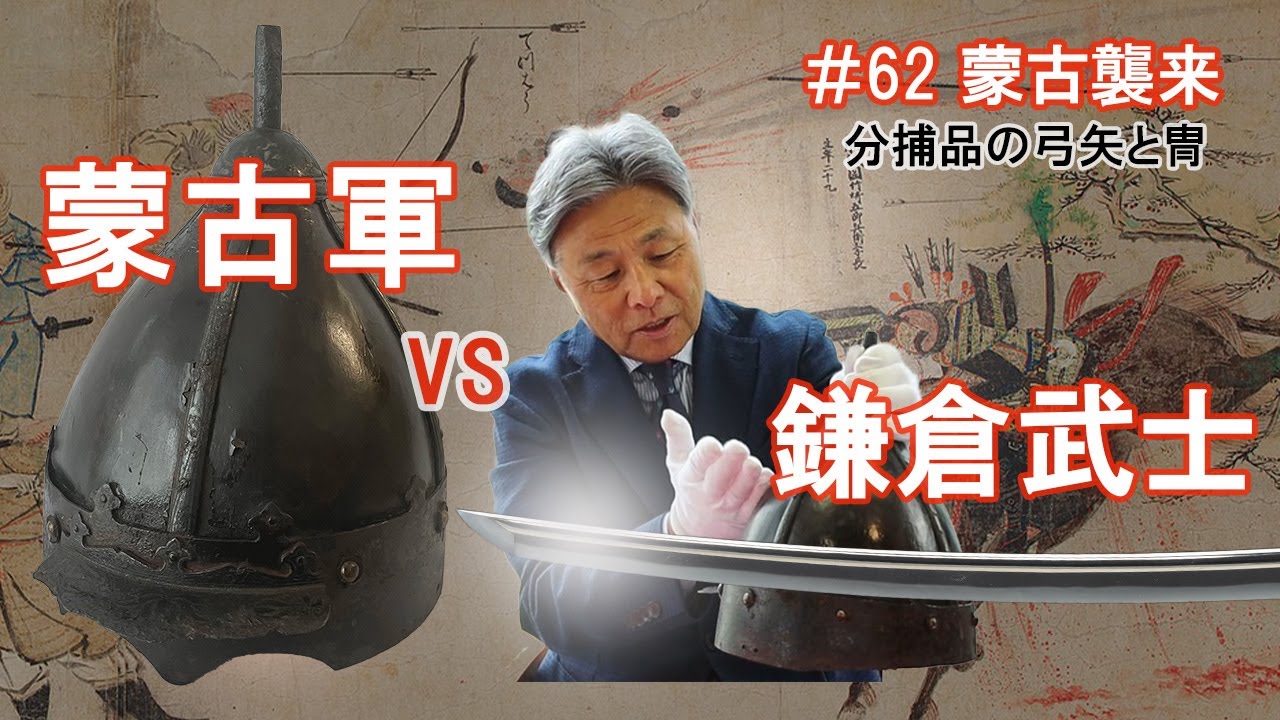 #62【日本刀専門店 銀座長州屋】蒙古軍　VS　鎌倉武士　銀座長州屋　日本刀チャンネル