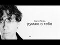 Damir Mate думаю о тебе Official Lyric Video