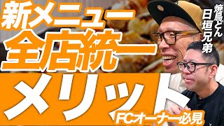 新メニュー開発はフランチャイズに任せるべきか⁉︎直営で考案するべきか⁉︎【フランチャイズ】