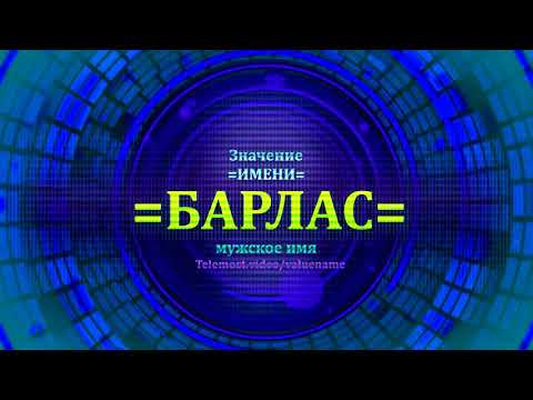 Значение имени Барлас - Мужское имя