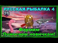 Русская Рыбалка 4 *🚨НЕ НУ ФАРМ ТОЖЕ НУЖЕН!!!🚨 + 🚨ПОМОГАЕМ НОВИЧКАМ!🚨*