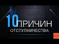 Десять причин отступничества | Андрей Вовк | Слово Истины