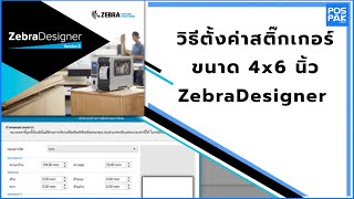 ZebraDesigner วิธีการตั้งค่าสติ๊กเกอร์ ขนาด 4x6 นิ้ว screenshot 4