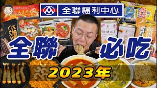 【挑嘴男】回購率超高!!吃爆『2023全聯必吃美食TOP10』沒吃過這款泡麵別說你來過全聯!!人氣櫻花蝦燉飯網友推到爆!!훠궈 먹방｜ EATING SHOW｜挑嘴男ASMR