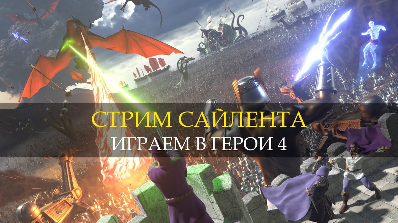 🔴СТРИМ САЙЛЕНТА - ИГРАЕМ В ГЕРОИ 4