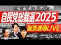 【自民党総裁選2025開票速報LIVE】朝日新聞・今野忍×選挙芸人・山本期日前×選挙ドットコム編集長・鈴木邦和が徹底解説！新総裁の座は誰の手に！？｜選挙ドットコム