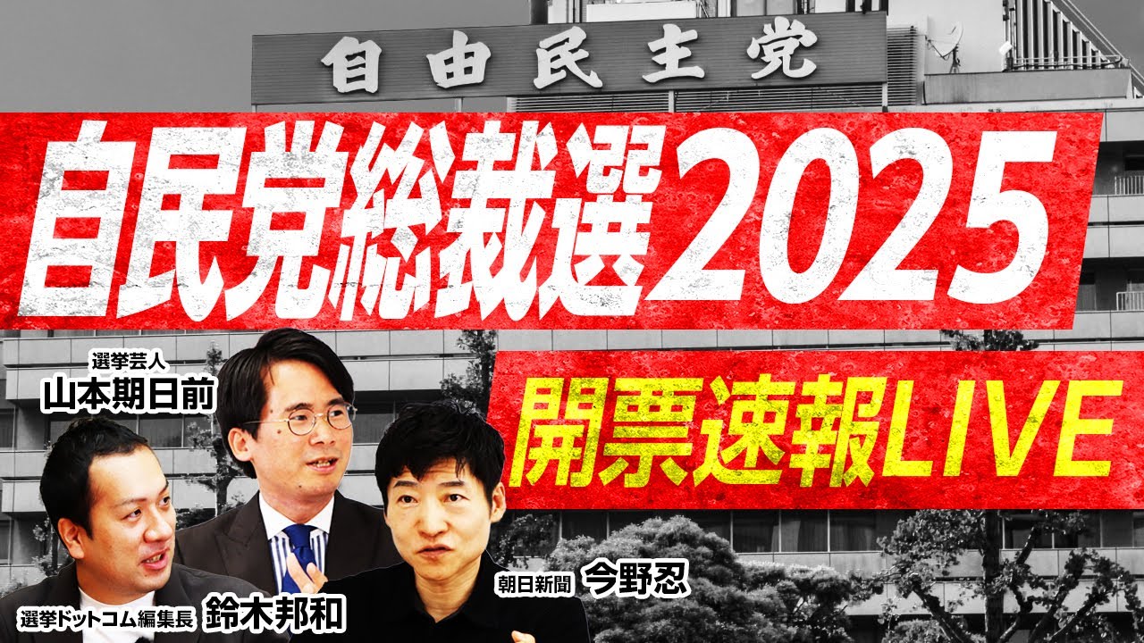 【自民党総裁選2025開票速報LIVE】朝日新聞・今野忍×選挙芸人・山本期日前×選挙ドットコム編集長・鈴木邦和が徹底解説！新総裁の座は誰の手に！？｜選挙ドットコム