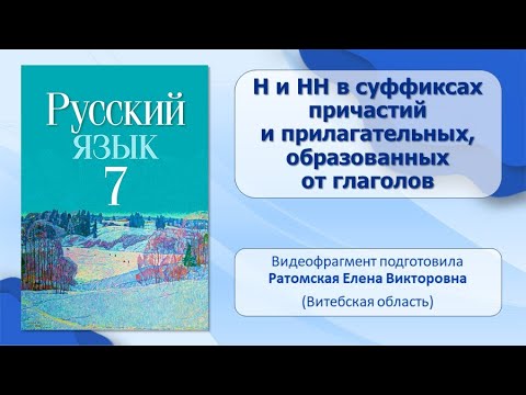 Тема 16. Н и НН в суффиксах причастий и прилагательных, образованных от глаголов