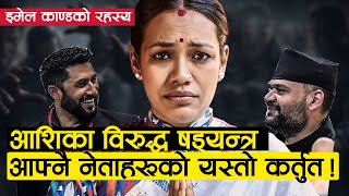 आशक चनवबट आउट? फक इ मल क णडक भतर रहसय यसत Ashika Tamang Election & Bio - Katha Today