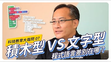 【CodingBar】程式語言：積木型VS文字型？｜科技教育大哉問 #07
