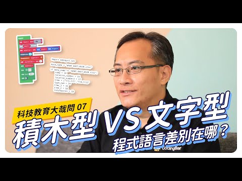 【CodingBar】程式語言：積木型VS文字型？｜科技教育大哉問 #07