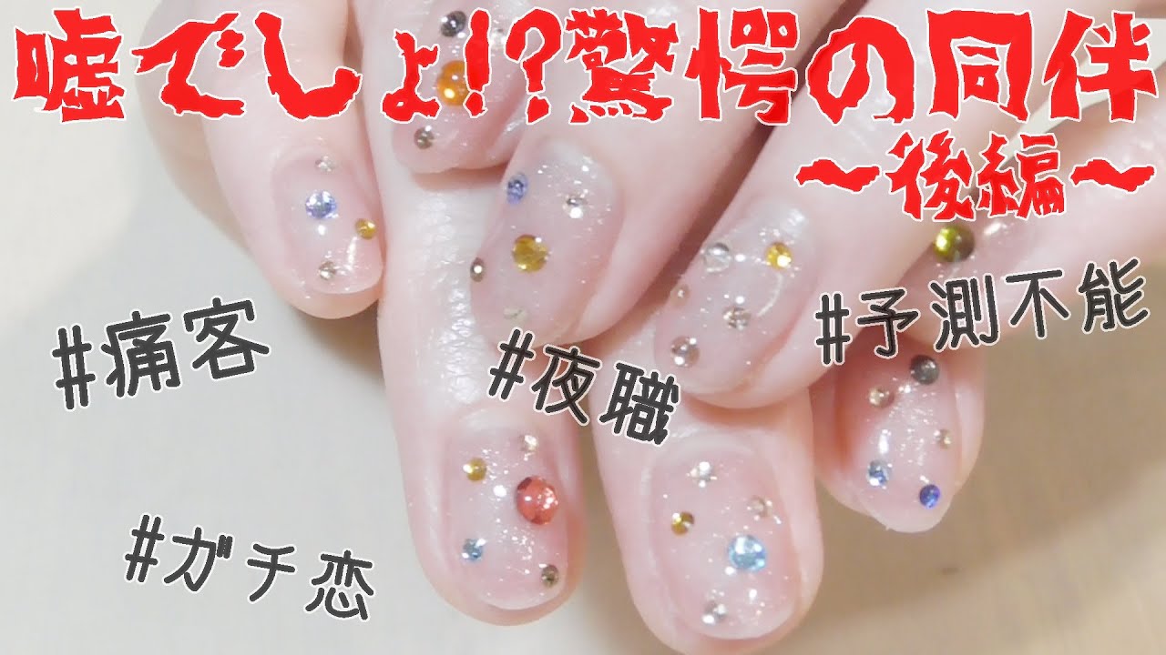 【セルフネイル】私以外にいなくね！？衝撃的な同伴･･･SHEINパーツで＜痛客3000円おじ編＞[０はじ]
