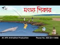 মৎস্য শিকার | বাংলা কার্টুন | Bangla Cartoon | Thakurmar Jhuli jemon | AFX Animation