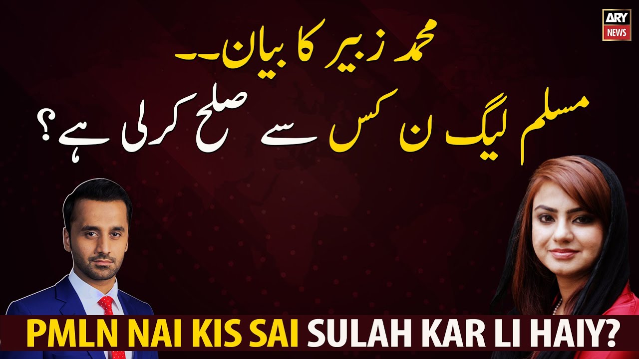 Statement of Muhammad Zubair PML-N has reconciled with whom?