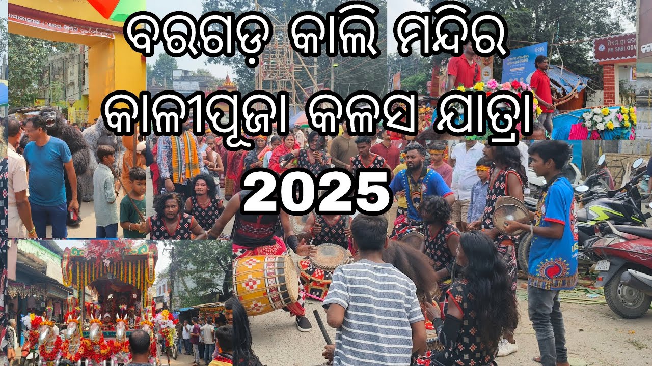 ବରଗଡ଼ କାଲି ମନ୍ଦିର କାଳୀପୂଜା କଳସ ଯାତ୍ରା #bargarh #kalimaa #vairalshorts 