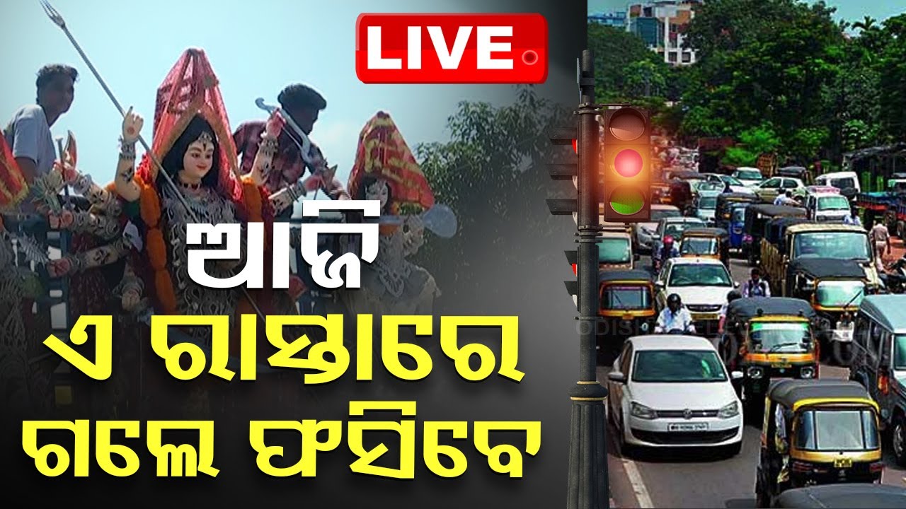 LIVE | ଜାରିହେଲା ଟ୍ରାଫିକ କଟକଣା, ଦିନ ୩ରୁ...| Traffic Restrictions Imposed In Bhubaneswar