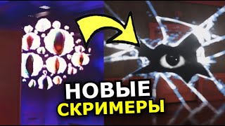 ОРИГИНАЛЬНЫЕ Doors Roblox VS НОВЫЕ скримеры! Страшные моменты, сущности, обновление