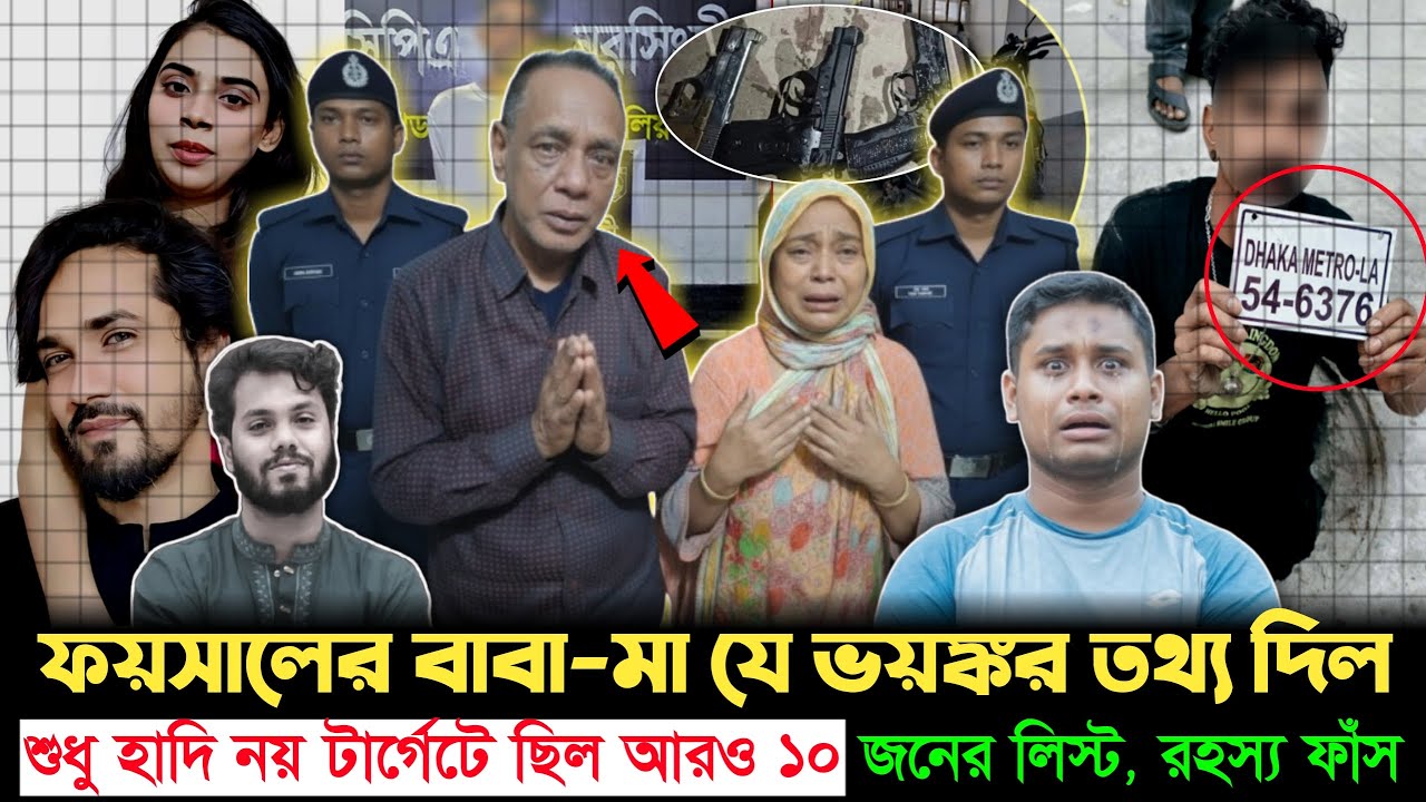 শ্যুটার ফয়সালের মা-বাবা গ্রেপ্তারে বেরিয়ে এলো চাঞ্চল্যকর তথ্য! পরবর্তী টার্গেটে কারা? | Osman Hadi