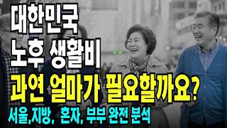 How Much Do I Really Need for Retirement? A Complete Comparison: Seoul vs. Rural, Single vs. Coup...