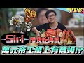 【DinTer】特好吃－Siri帶我吃海鮮系列！萬元帝王蟹上有蒼蠅？！在台北竟然吃得到正港澎湖牡蠣？！