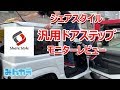 新型ジムニー 便利グッズ 紹介 シェアスタイル ドアステップ ドアハンドルポケット モニターレビュー JB64W