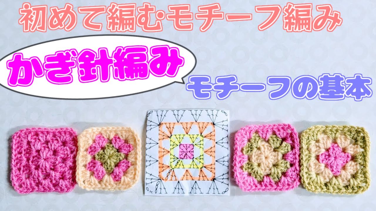 【✿】モチーフ編み　かぎ編み　かぎ針 かぎ針編み】初めて編むモチーフ編み～かぎ針編みモチーフの基本