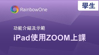 【功能介紹及示範】iPad使用 RainbowOne + Zoom 上課 (學生篇)