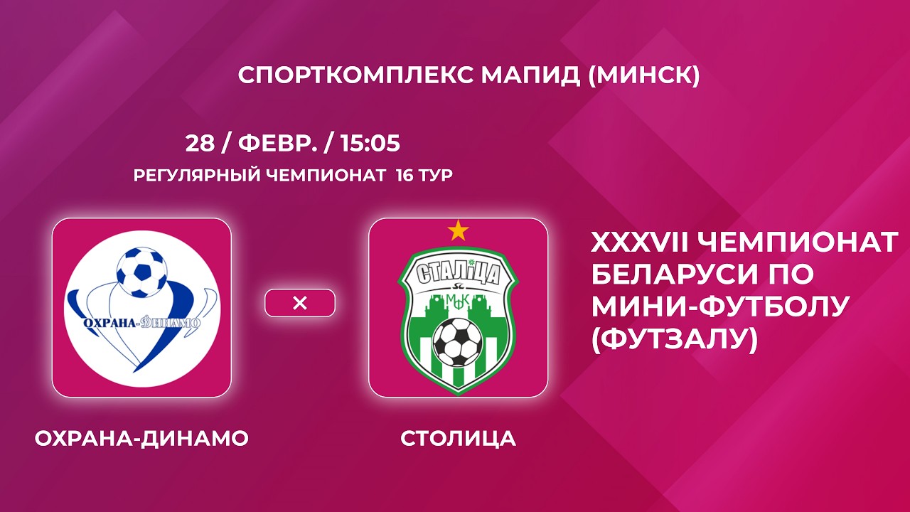 Футзал. Высшая лига. «Охрана-Динамо-Столица». Прямая Трансляция