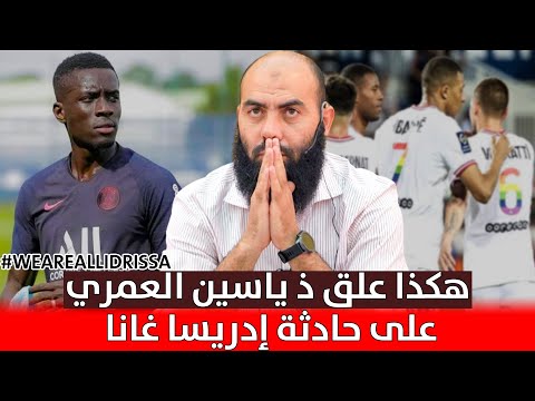 هكذا علق الأستاذ ياسين العمري على حادثة إدريسا غانا 