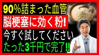 毎日たった一さじ！脳梗塞を防ぐ3つの食べ物と血管を若返らせる奇跡の粉、医師が語らない健康の真実ㅣ健康情報ㅣ老後の健康ㅣオーディオブック