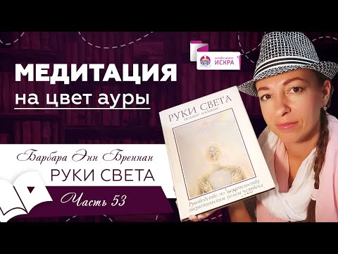 Медитация на цвет ауры | часть 53 | видео книга РУКИ СВЕТА Барбары Бреннан