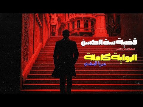 رواية قضية ست الحسن الرواية كاملة رواية مسموعة قصة بوليسية