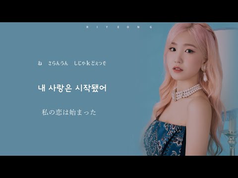 【日本語字幕・カナルビ】OPEN YOUR EYES - IZ*ONE （アイズワン）〈歌詞和訳/Lyrics/JP sub〉