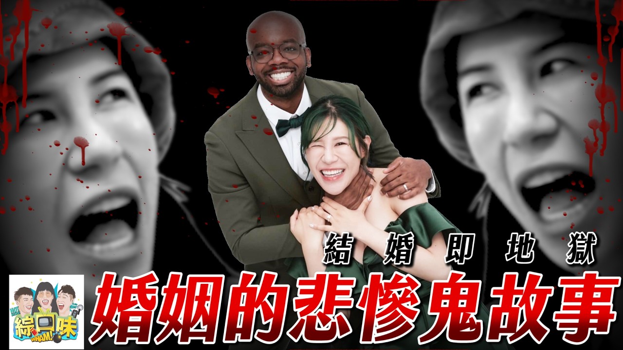 結婚即地獄？不要輕易結婚的真正原因 | 綜口味開房間