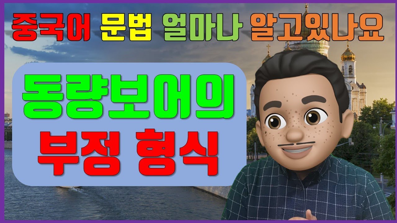 동량보어의 부정형식/ 기초 중국어문법/ 중국어문법 총정리/중국어문법기초/ 동량보어/ 동량보어의 사용/ 동량사/ 시량사/ 수량사/ 중국어기초회화