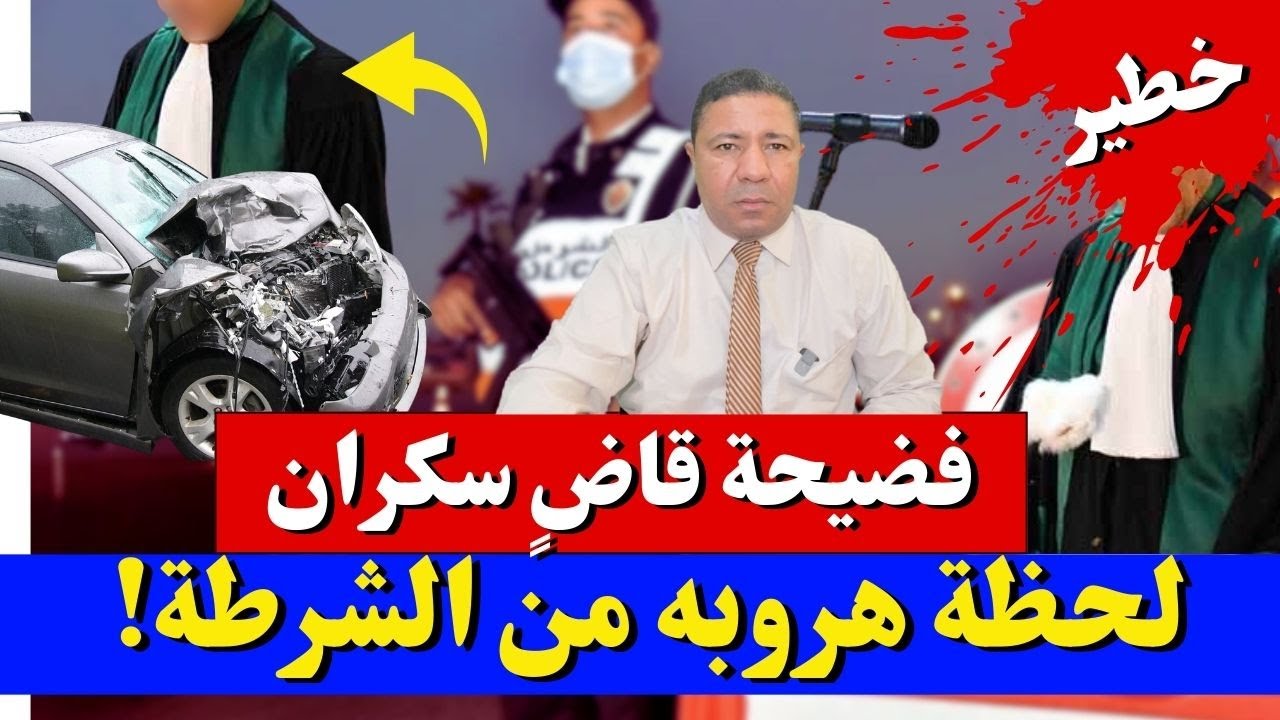 عاجل.. القاضي السكران جاب الربحة مع البوليس!