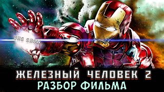 VHS Show (КВМ) #4 – Железный человек 2 (2010)