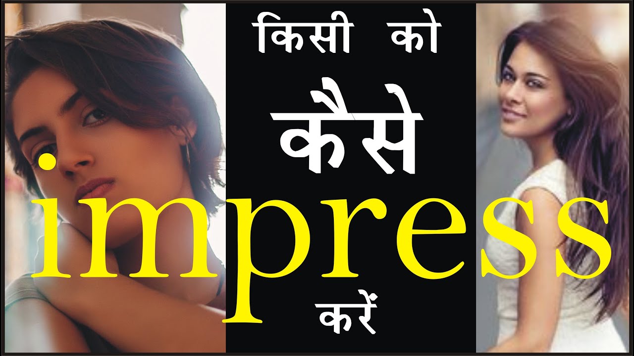 KISI KO KAISE IMPRESS KARE I HOW TO IMPRESS SOMEONE I LADKI KO KESE VAS ME KARE YouTube