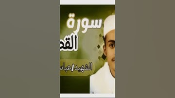 قراءة خاشعة لسورة القصص بصوت القارئ الشاب عباس الغرباني رحمه الله