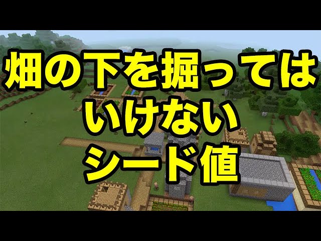 マインクラフトpe 畑の下を掘ってはいけない村 シード値紹介 Youtube