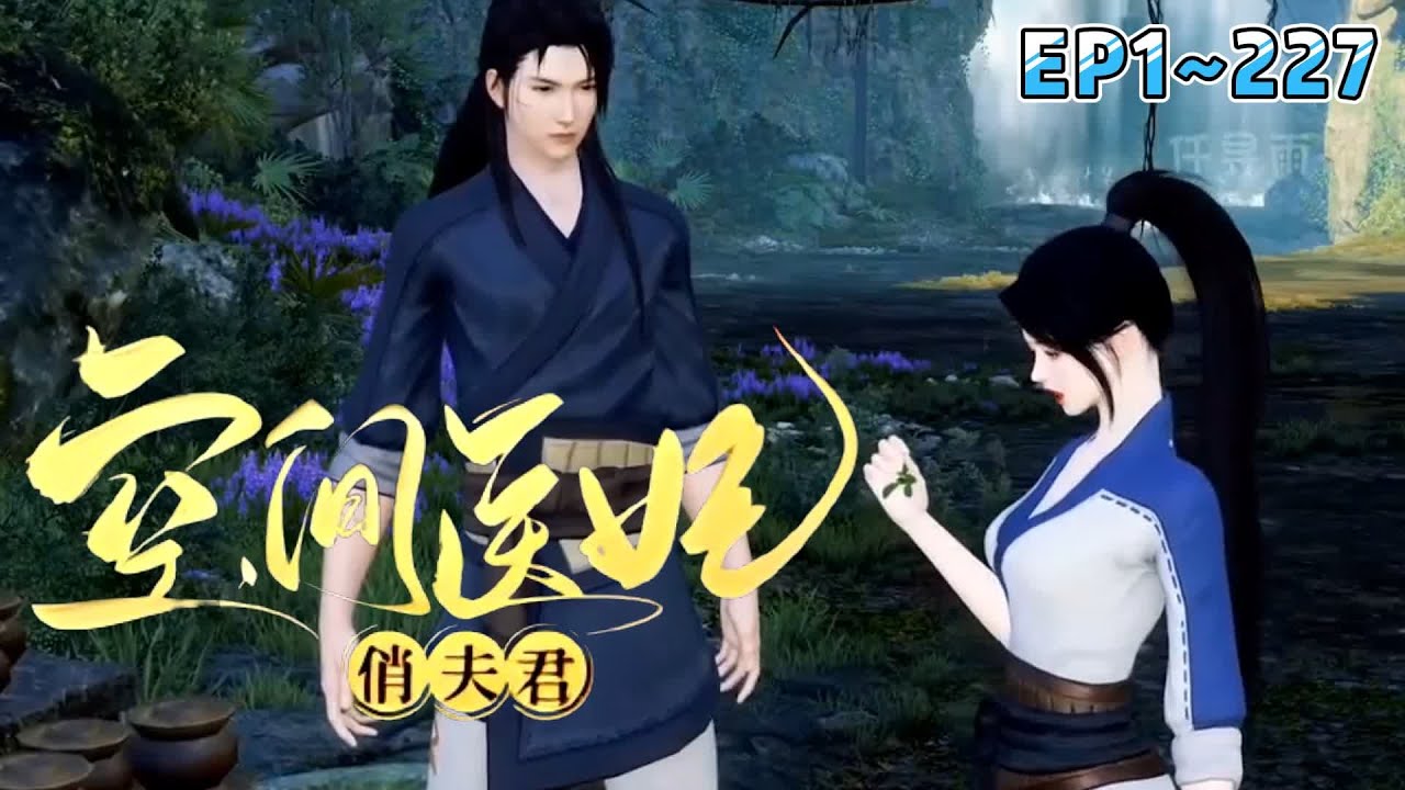 💗《空间医妃俏夫君》1~227集💗沐小悠表示不认命、不服输。相公跛脚？她治，相公脸丑有疤？她祛。行医种田忙事业，在古代混得风生水起。#穿越 #种田 #古代言情 #小九追书吖